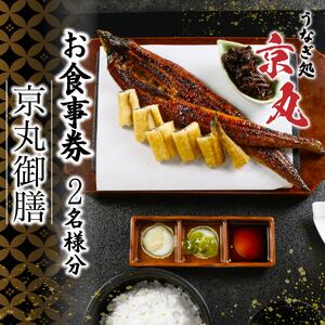 食事券 うなぎ処京丸 京丸御膳 ペア特別メニュー食事券