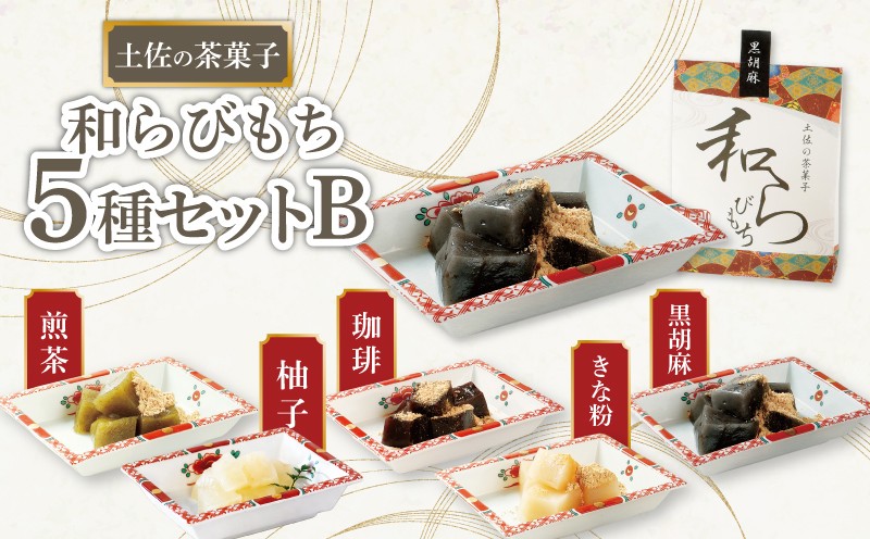 
                  土佐の茶菓子 和らびもち 5種セット B 四万十珈琲 黒胡麻 煎り黄な粉 沢渡茶 馬路柚子 わらび餅 蕨餅 わらびもち 蕨もち 本蕨粉 本わらび粉 珈琲 コーヒー きな粉 黄粉 胡麻 ゴマ 煎茶 ゆず 柚子 馬路 職人 和菓子 ぷるぷる もちもち 高知家のうまいもの大賞 安田町 KH0002_26
                