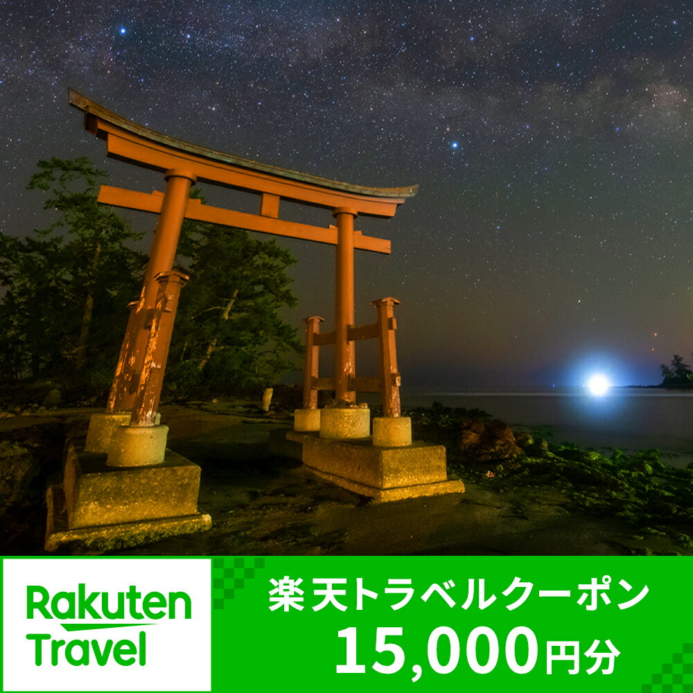 【ふるさと納税】石川県能登町の対象施設で使える楽天トラベルクーポン 寄付額50,000円
