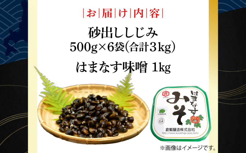 かにやで人気の網走湖産大粒しじみ貝とはまなす味噌セット ABAO148 配送回数:1回