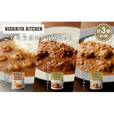 ふるさと納税 岩沼市 3種  レトルト カレー アソート(17)各1個 にしき [No.5704-1303] |  | 01