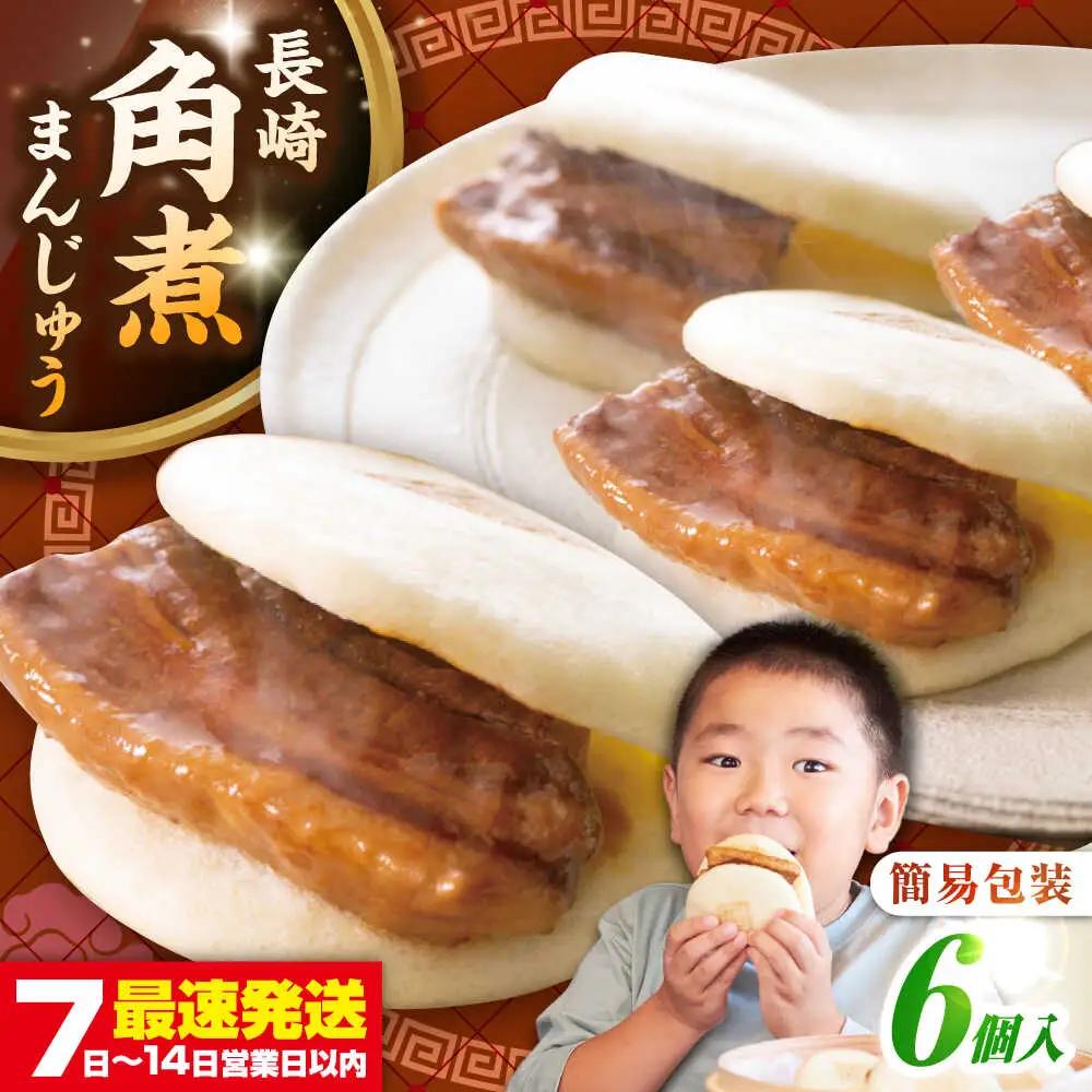 【簡易包装】長崎角煮まんじゅう 6個　《壱岐市》【岩崎本舗】冷凍 豚 豚角煮 角煮饅頭 簡単調理 おやつ お取り寄せ 長崎[JHA041]