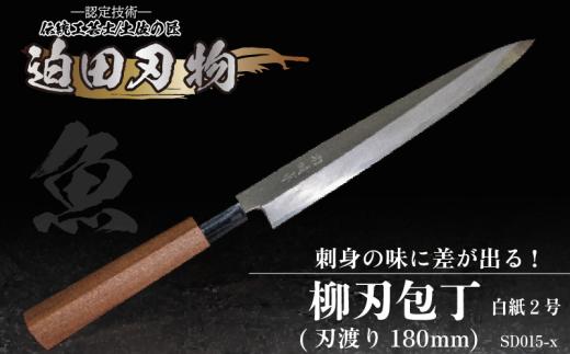 【 土佐打刃物 】 柳刃包丁 18cm 迫田刃物 鍛冶職人 日本三大刃物 白紙2号 包丁 キッチン 用品 高知県 須崎市 SD015-x