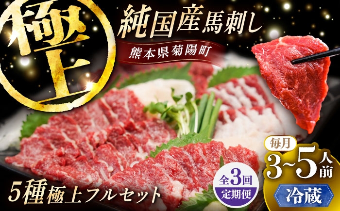 
                  【全3回定期便】【冷蔵】純国産馬 馬刺し極上フルセット計約330g(極上霜降り/約70g 特上フタエゴ/約70g 霜降り/約70g タテガミ/約50g 赤身/約70g) / ばさし 馬刺 熊本馬刺し 熊本県 菊陽町【株式会社古閑ファーム】 [BHDF057]
                