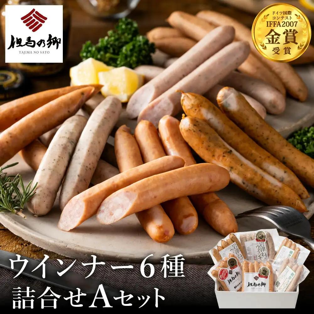 但馬の郷 ウインナー6種 Aセット 冷蔵