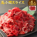 【ふるさと納税】 馬小間 スライス 約1kg 馬肉 馬 肉 お肉 にく 小間切れ 細切れ スライス肉 カット 熊本県産 国産 冷凍 送料無料