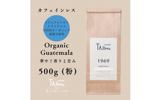 コーヒー 粉 中挽き / Organic Guatemala コーヒー粉 500g 自家焙煎 珈琲 豆 コーヒー 珈琲 老舗 喫茶店の味 カフェインレス デカフェ ノンカフェイン 優しい味わい 朝の一杯 但馬東洋珈琲【tc-decafeGuatemala-500】【TAJIMA COFFEE 】