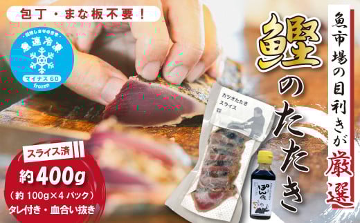 
            魚市場 の目利きが 厳選 本場 高知 の カツオのタタキ 約400g（ スライス済み タレ付き 血合い抜き ） 冷凍 海鮮 海の幸 魚 魚介 かつおのたたき かつお カツオ 鰹 たたき タタキ グルメ 新鮮 ごちそう 総菜 おかず 高知県 四万十市 四万十 しまんと 25-923
          