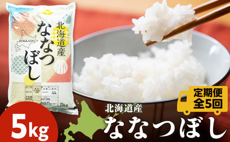 【定期便5ヵ月】北海道産 ななつぼし 白米 5kg