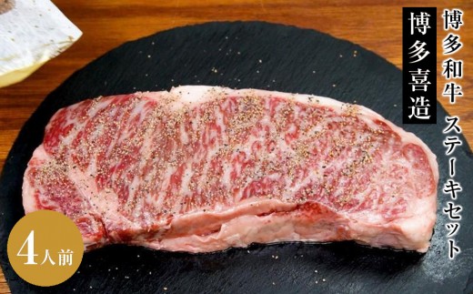 【極厚】博多喜造 博多和牛 ステーキセット 4人前【牛肉 牛 肉 にく 博多和牛 和牛サーロイン ステーキ ご馳走 贅沢 人気 食品 おすすめ 冷凍 送料無料 福岡県 大任町 AX003】