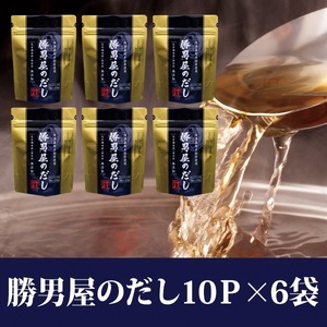 【水産庁長官賞受賞商品】勝男屋のだし10袋入×6袋 かつお節 カツオ節 出汁パック (a10-158)