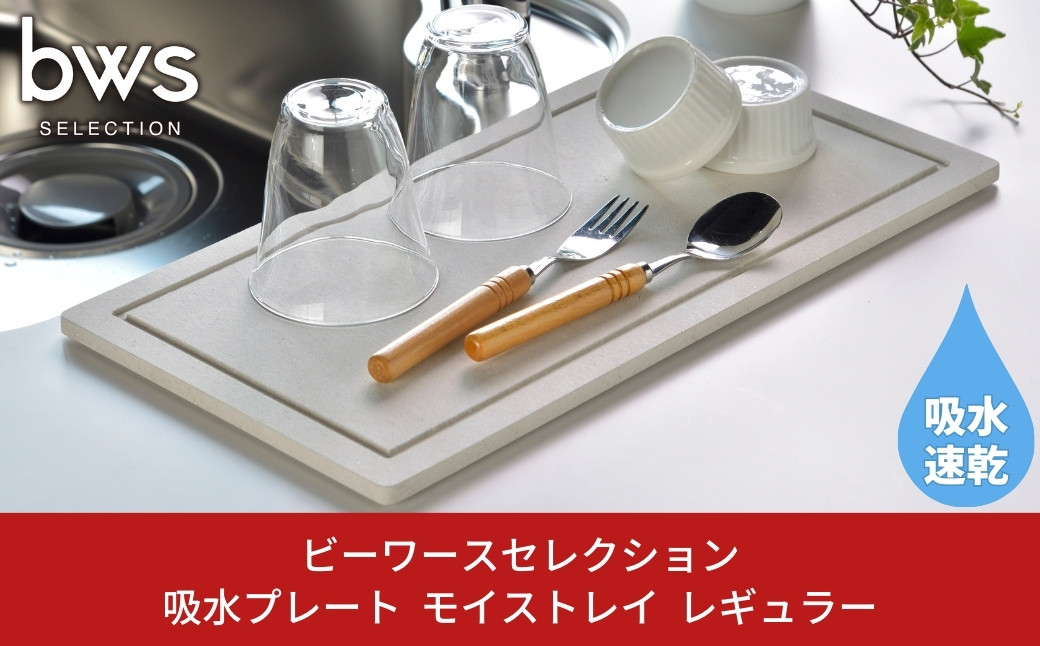 
            吸水プレート モイストレイ レギュラー 滴る水をしっかり吸収 燕三条製 キッチン用品 吸水トレー bwsSELECTION 新生活 一人暮らし [ビーワーススタイル] 10000円以下 1万円以下 【010P130】
          