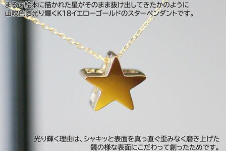 ブランツ  立体ゴールドスターペンダント ｜ イエローゴールド K18 星 ペンダント 40センチ 宇宙 星空 五芒星 立体 スター 鏡面 鏡 鏡面仕上げ ジュエリー ハイジュエリー 貴金属 750 