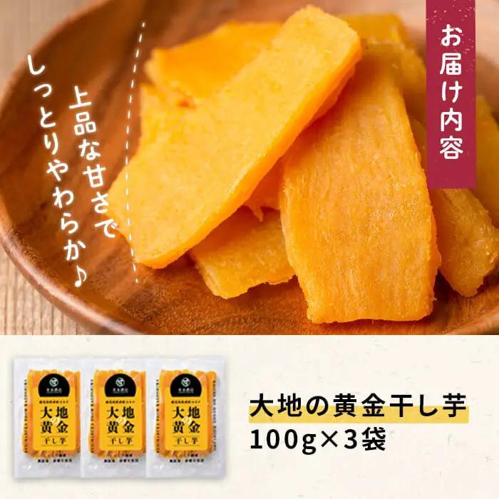 大地の黄金 干し芋 計300g(100g×3袋) 紅はるか p5-049