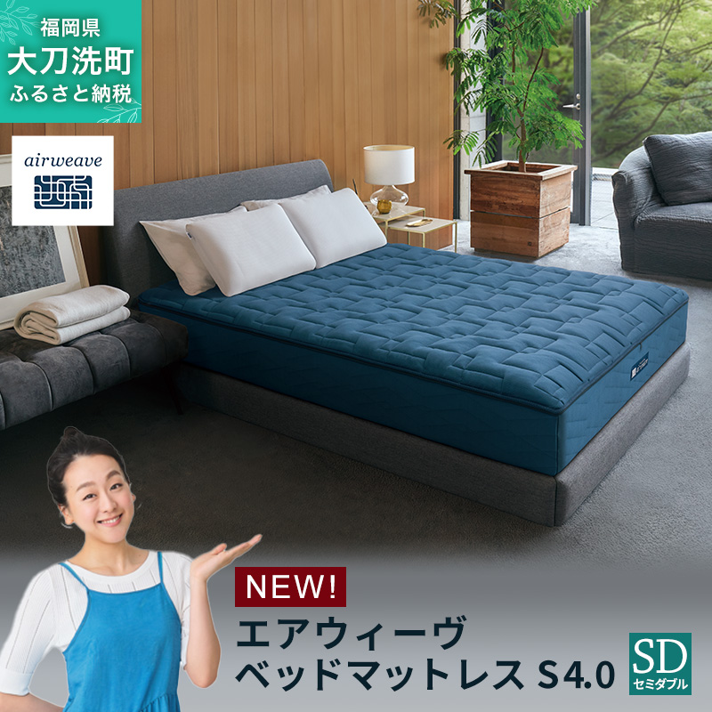 エアウィーヴ ベッドマットレス S4.0 セミダブル
