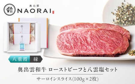 ローストビーフ 奥出雲和牛 八重霞＜縁＞ ローストビーフ サーロイン100g(スライス)×2枚 [AIBD005] ローストビーフ