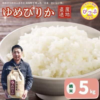 ふるさと納税 比布町 令和7年産 ゆめぴりか 精米5kg【牧野農産】