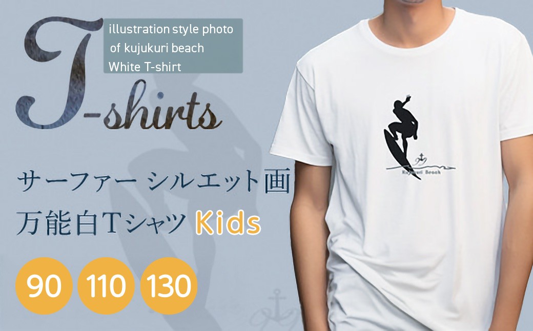 
            九十九里浜Art オリジナルTシャツ白色（シルエット画）【キッズサイズ 90・110・130cm】　SMBE011
          