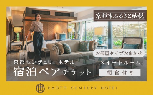 【京都センチュリーホテル】ホテル宿泊ペアチケット（朝食付き）＜スイートルーム（お部屋タイプおまかせ）＞［ 京都 駅近 便利 好アクセス ホテル ペア 宿泊券 人気 おすすめ ホテル 宿泊 旅行 観光 食事 グルメ ビュッフェ ふるさと納税 ］