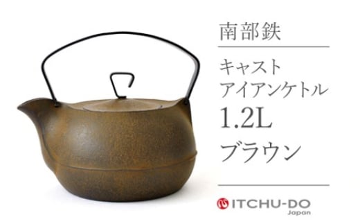 
            鉄分補給に最適 南部鉄器 キャストアイアンケトル1.2L ブラウン【直火対応】【IH200V対応】
          
