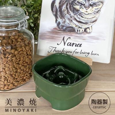 ふるさと納税 瑞浪市 美濃焼　陶器製ペット用フードボウル【早食い防止 高台フードボウル(中/グリーン)pet110】
