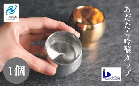 あだたら吟醸カップ〜アルミ素材〜 ぐい呑み 酒器 食器 カップ 日本酒 お酒 おすすめ お中元 お歳暮 ギフト 送料無料 二本松市 ふくしま 福島県 送料無料【有限会社出川工作所】