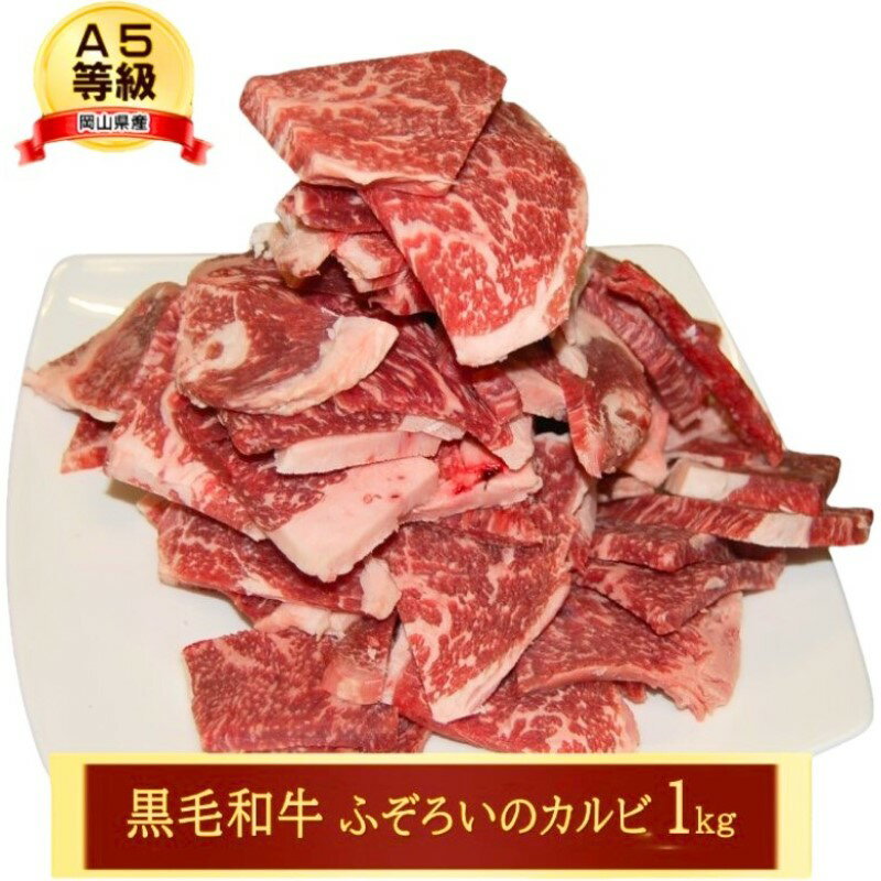 【ふるさと納税】牛肉 A5等級 訳あり お徳用 黒毛 和牛 ふぞろいのカルビ 1kg カルビ 肉 岡山