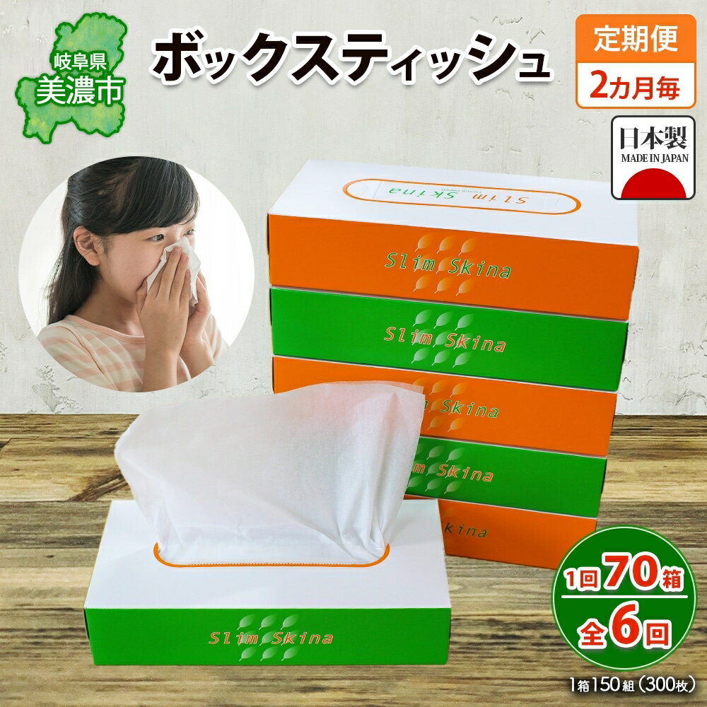 【ふるさと納税】定期便 2ヶ月毎 全6回 ボックス ティッシュ 70箱 150組 300枚 ティッシュペーパー 紙 ペーパー BOX 日用品 備蓄 吸水 消耗品 生活用品 おすすめ 肌触り 防災 ストック 備蓄 生活応援 宮嶋商店 送料無料 岐阜県 【 】