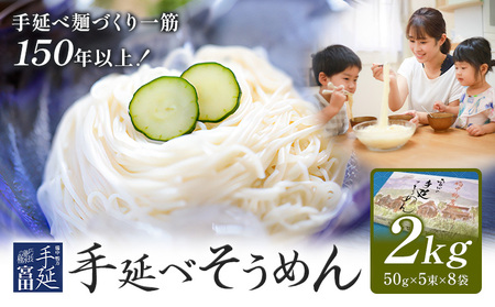 そうめん 素麺 手延べ 手延べそうめん 2kg (50g×5束×8袋) お試し 宮田製麺株式会社《30日以内に出荷予定(土日祝除く)》岡山県 浅口市 送料無料 麺 贈答用 ギフト お取り寄せ お歳暮 乾麺 素麺 麺類 備蓄 特産品 グルメ 小分け