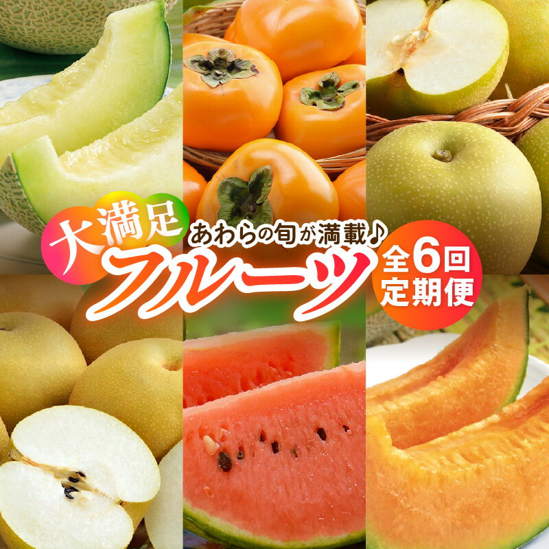 【ふるさと納税】【先行予約】《全6回》あわら満喫 6種 フルーツ定期便 《あわらの旬が色々楽しめる♪》／ 果物 旬 食べ比べ 贈り物 定期便 マルセイユ アールス 大玉スイカ 梨 柿 ※2026年6月中旬以降順次発送