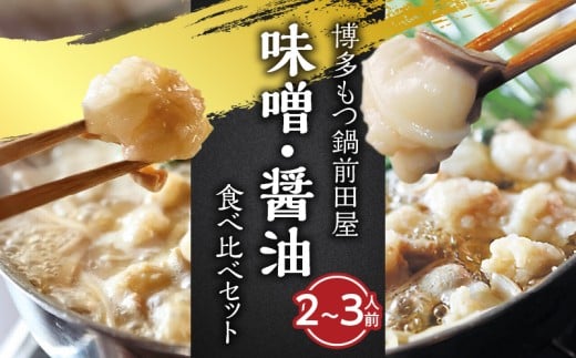 博多もつ鍋前田屋　味噌・醤油食べ比べセット（2～3人前）　KLM0505