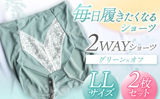 2WAYショーツ グリーン×オフ LLサイズ 2枚セット | 衣類 下着 ショーツ ファッション 千葉県 君津市 きみつ