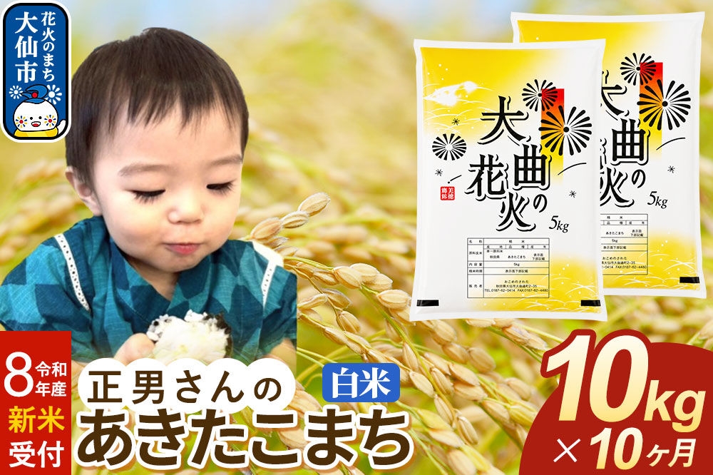 
                  ＜令和8年産 新米受付＞《定期便10ヶ月》米 正男さんのあきたこまち【白米】10kg（5kg×2袋） [先行予約 新米 米 お米 こめ 白米 精米 あきたこまち ブランド米 秋田県産]
                