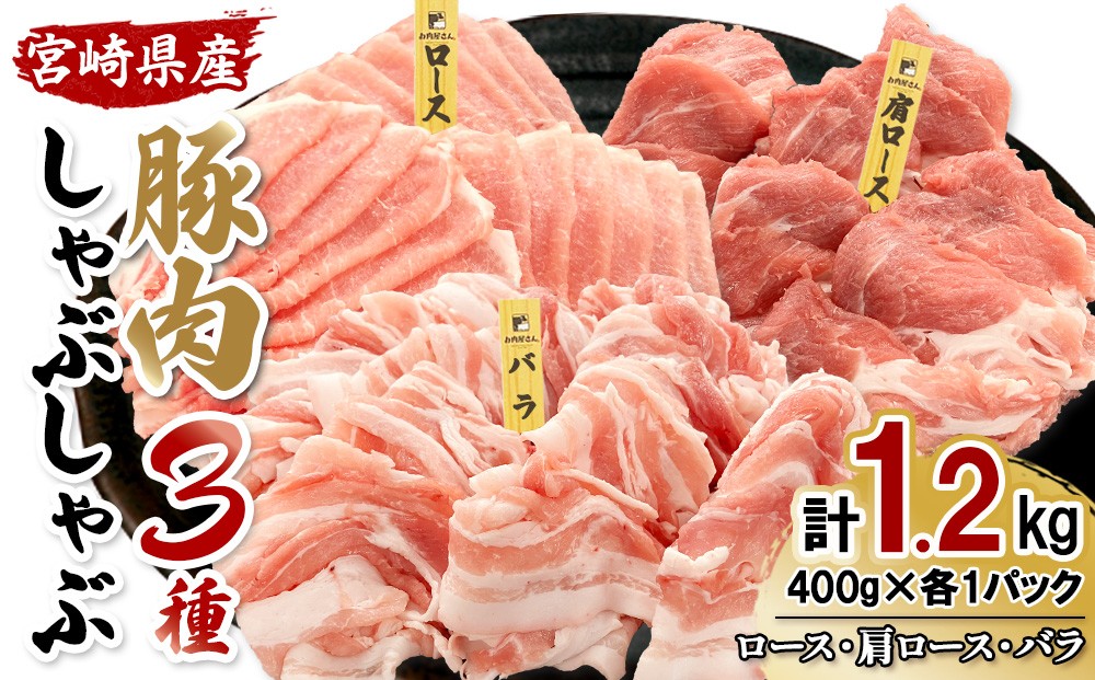 
                  宮崎県産 豚肉 しゃぶしゃぶ 3種食べ比べセット 合計1.2kg (ロース・肩ロース・バラ 各400g) 真空小分けパック 冷凍 国産 送料無料
                