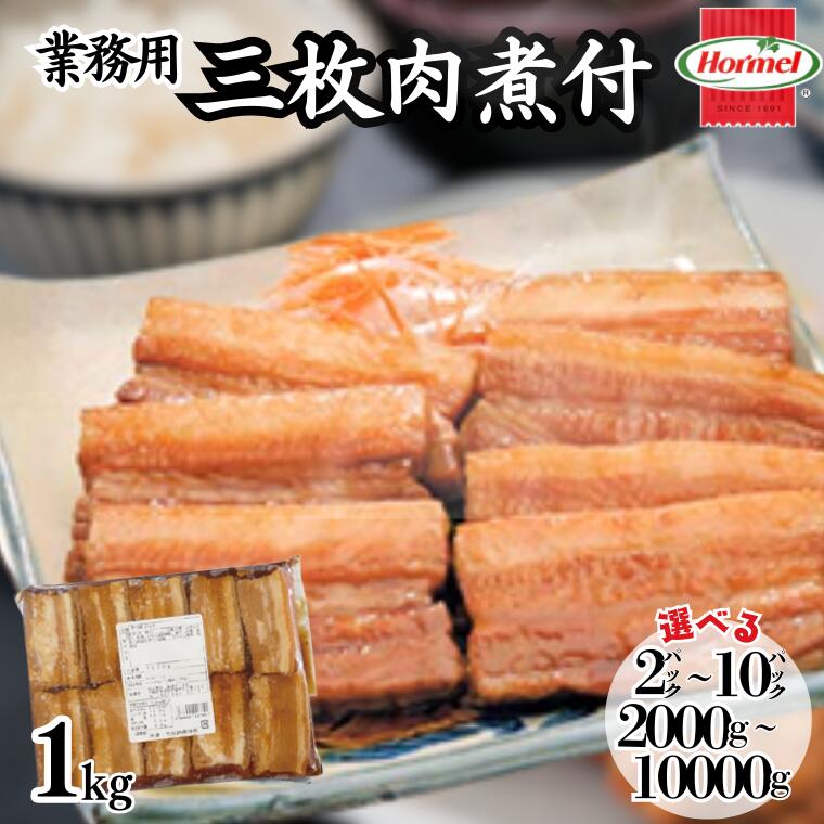 【ふるさと納税】三枚肉煮付け【業務用】1kg 沖縄ホーメル 人気 沖縄県 沖縄県産 国産 角煮 三枚肉 ホーメル 大容量 パーティー メーカー