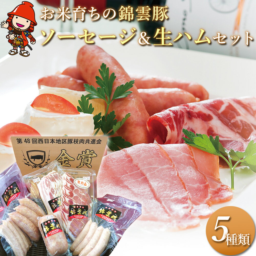 【ふるさと納税】錦雲豚ソーセージ 絶品生ハム入り セット 5種類 合計875g | ハム 生ハム フランク ウインナー ソーセージ ボロニア 詰め合わせ お惣菜 惣菜 おかず おつまみ 国産 九州産 ブランド豚 豚 豚肉 さっぱりした脂身 冷蔵 送料無料 大分県 中津市