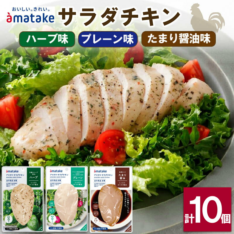 【ふるさと納税】 サラダチキン 3種食べ比べ (たまり醤油味 / プレーン味 / ハーブ味) 計10袋 小分け 鶏 とり 肉 チキン 機能性表示食品 chicken 鶏肉 ダイエット 低カロリー タンパク質 簡単調理 惣菜 冷凍 お手軽 夕飯 おかず 米 丼 アマタケ テレビ 大船渡 三陸 岩手県