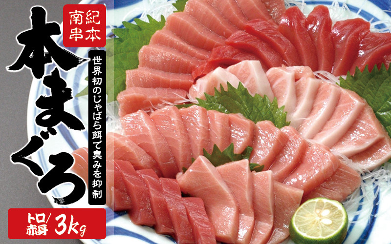 
            【年末発送受付中！】本マグロ トロ＆赤身セット 3kg（養殖） 濃厚な赤身と高級部位トロの鮪好きにはたまらないセット 【串本町×北山村】 高級 クロマグロ マグロ中トロ【nks112-cho】
          