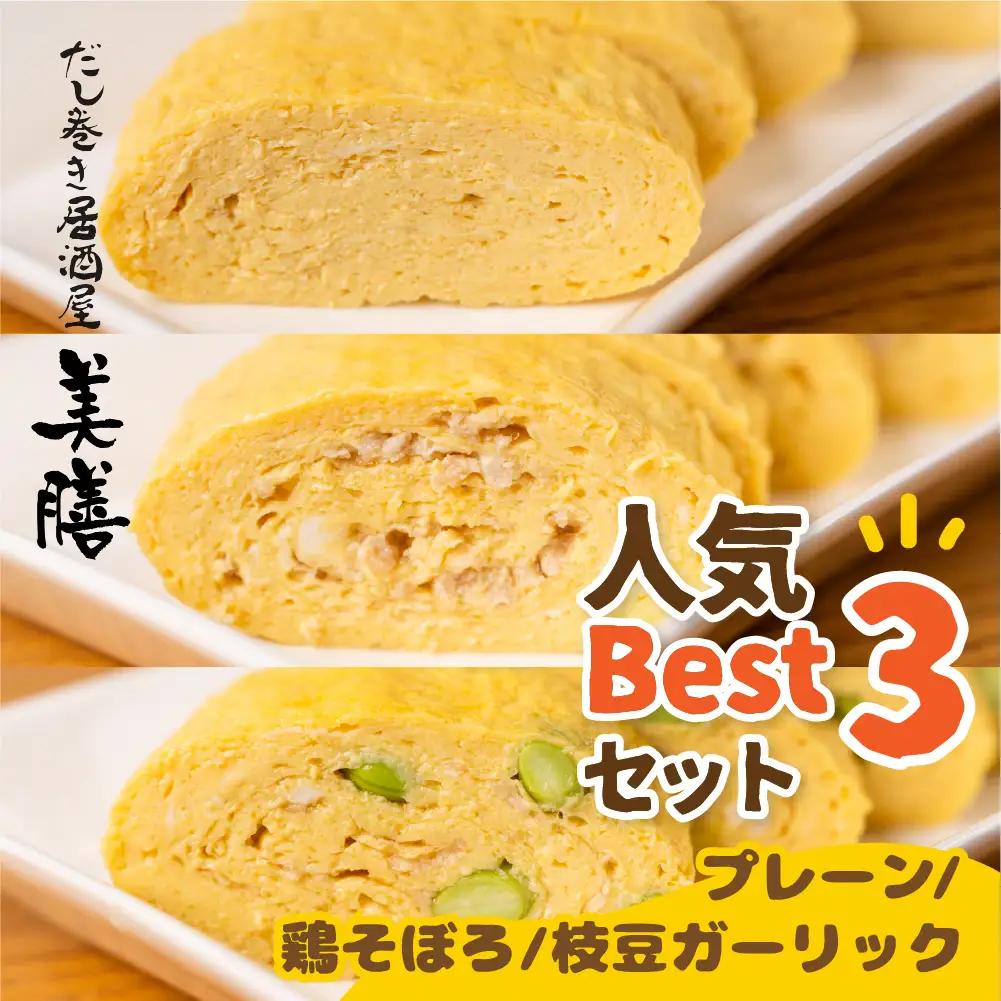 だし巻き居酒屋「美膳」のだし巻き玉子  3本 卵 Best 3 セット （プレーン1本＆鶏そぼろ1本×枝豆ガーリック×1本） 惣菜 だし巻き居酒屋 「美膳」　卵焼き たまご焼き おかず 岐阜県 大垣市