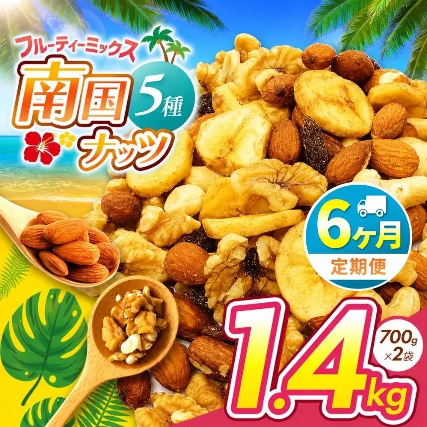【6回定期】南国焙煎 フルーティー ナッツ 【 低カロリー ＆ 低脂質 】1.4kg