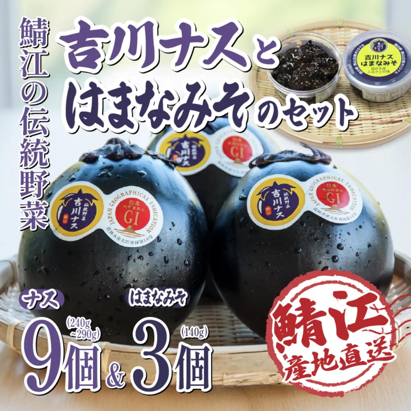 期間限定 吉川ナス（中サイズ）9個 & ごはんのお供 吉川ナスはまなみそ 3個セット野菜 夏