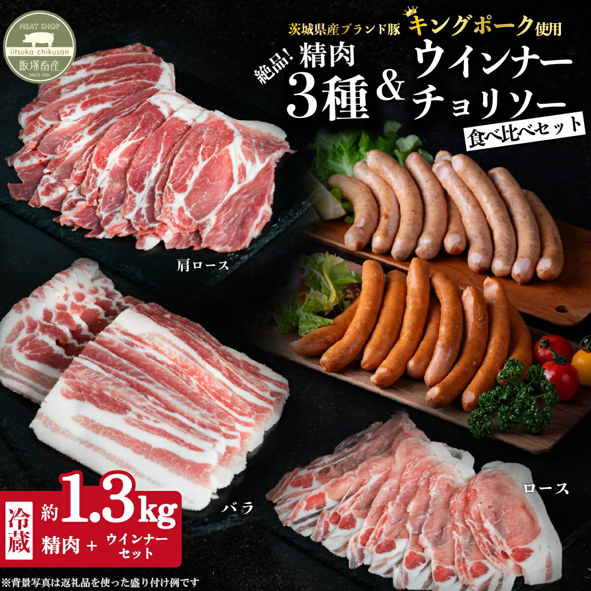 【ふるさと納税】肉 国産 豚肉 ロース 肩ロース バラ ウインナー チョリソー 冷蔵 真空パック 【 飯塚畜産 】 キングポーク5品食べ比べセット 計約1.3kg 茨城県産 ブランド豚【 茨城 銘柄豚 キングポーク 】
