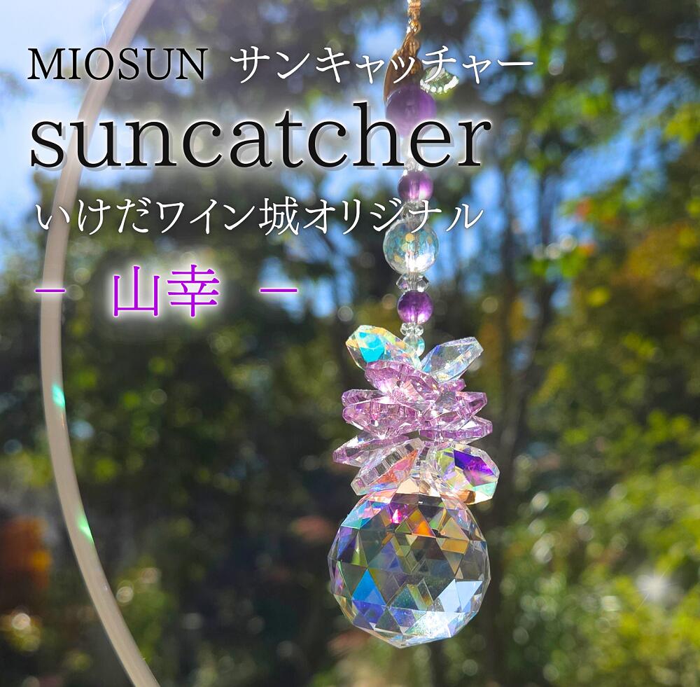 【ふるさと納税】サンキャッチャー（山幸） 23cm 北海道 池田町 いけだワイン城 オリジナル クリスタル インテリア 窓飾り 天然石 クリスタル アクセサリー ギフト