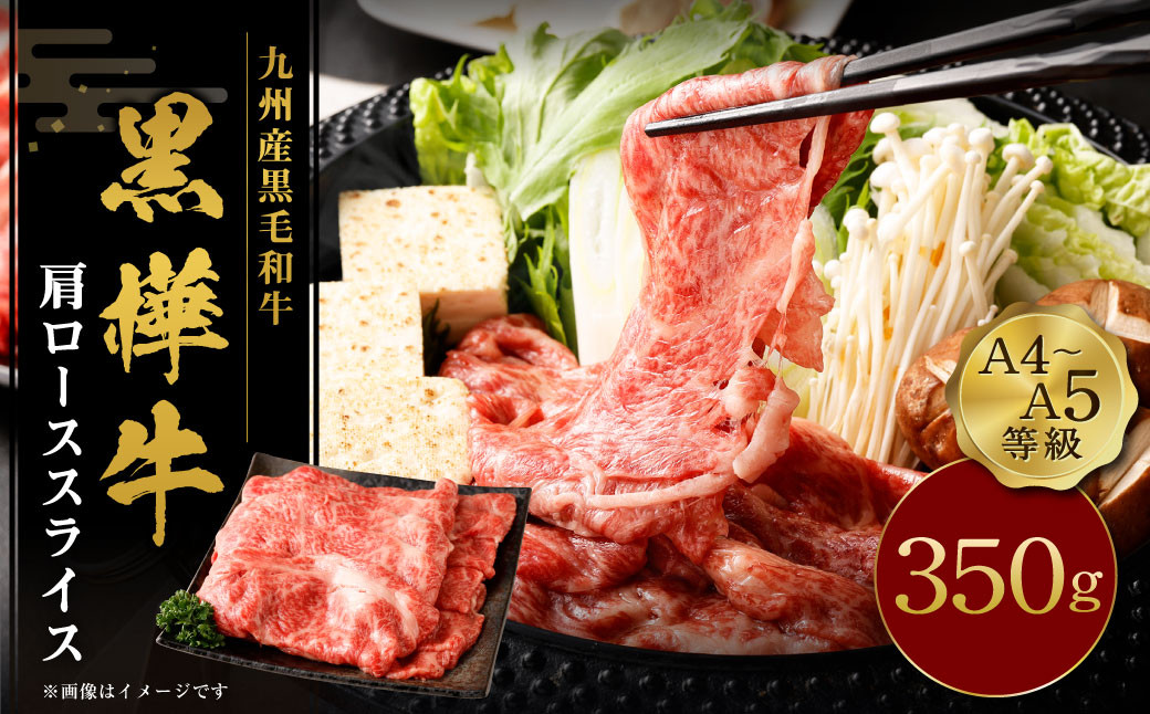 
すき焼き 牛肉 A4-A5等級 肩ローススライス 350g×1パック ロース 肩ロース 薄切り おかず 肉 すきやき すき焼き肉 和牛 肉 お肉 国産牛 国産牛肉 スライス肉 赤身 すきやき 冷凍 真空パック お取り寄せ グルメ 国産 熊本県 九州産黒毛和牛 杉本本店 黒樺牛 A4～A5等級 肩ローススライス 350g
