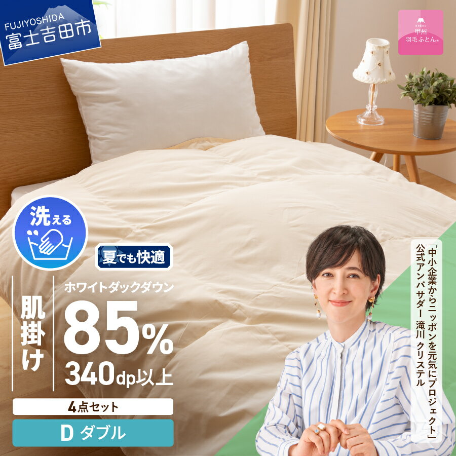 【ふるさと納税】 羽毛布団 掛け布団 セット ダブル 日本製 洗える 肌掛け 掛け布団カバー 枕カバー 綿100％ 4点セット 抗菌 除菌 ウイルス除去 防ダニ 掛布団 掛けカバー 布団セット 洗濯可 国産 衣替え ベッド 暖かい 【甲州羽毛ふとん】