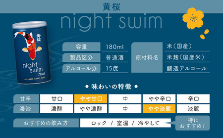【黄桜】日本酒 night swim（180ml缶×30本）| 酒 人気 キザクラ