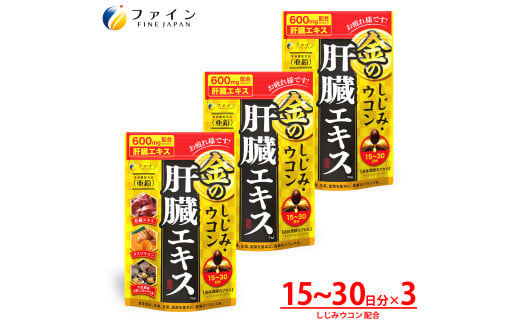 【2ヵ月毎3回定期便】金のしじみ肝臓エキス 3個セット全3回 | しじみ ウコン 肝臓 サプリメント 豚レバー 肝臓水解物 ウコン クルクミン 亜鉛 オルニチン 肝臓エキス クスリウコン セット 飲酒対策 お酒好き 二日酔いケア 翌朝すっきり 健康維持 飲み会 ビジネスマン 中高年 健康 続けやすい 粒タイプ 日本製 健康食品 栄養補助食品 飲酒前 兵庫県 上郡町 兵庫県 上郡町
