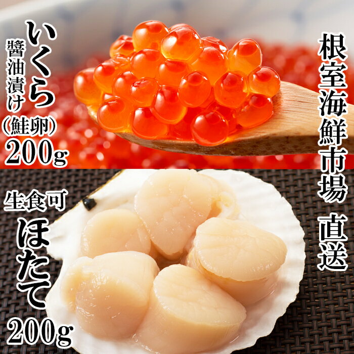 【ふるさと納税】刺身用ほたて貝柱200g、いくら醤油漬け(鮭卵)200g A-11258