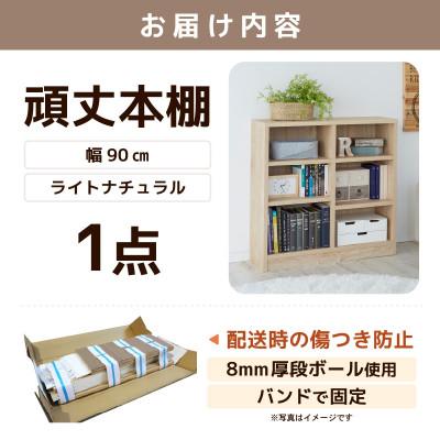 ふるさと納税 あわら市 頑丈本棚 幅90cm ライトナチュラル(ロータイプ) |  | 03