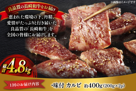 和牛 長崎和牛 牛肉 カルビ 味付き 200g 2パック 12回 定期便 総計約4.8kg [萩原食肉産業 長崎県 平戸市 hr42bgy410199]